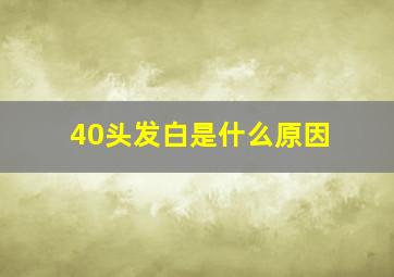 40头发白是什么原因