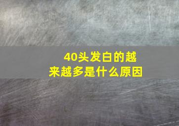 40头发白的越来越多是什么原因