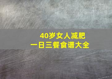 40岁女人减肥一日三餐食谱大全