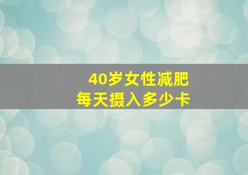 40岁女性减肥每天摄入多少卡