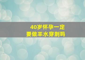 40岁怀孕一定要做羊水穿刺吗