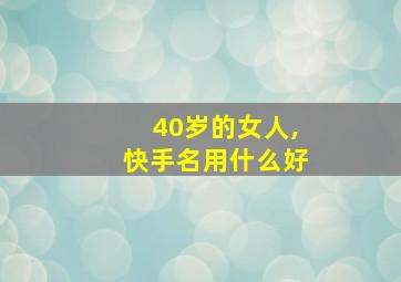 40岁的女人,快手名用什么好