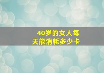 40岁的女人每天能消耗多少卡