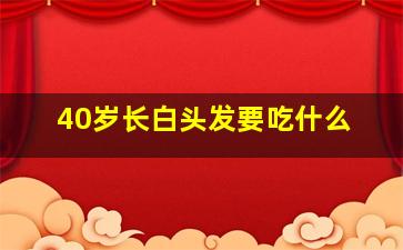 40岁长白头发要吃什么