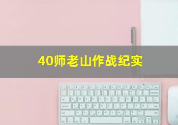 40师老山作战纪实