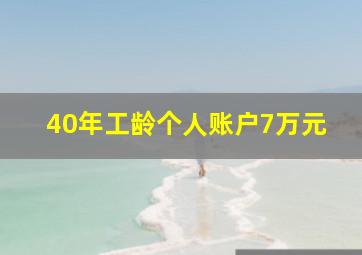 40年工龄个人账户7万元