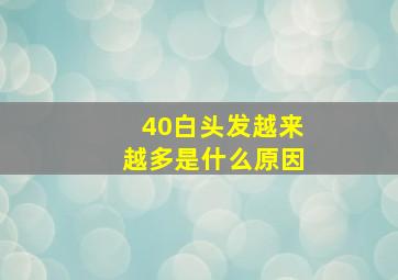 40白头发越来越多是什么原因