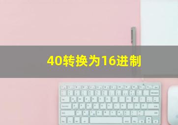 40转换为16进制