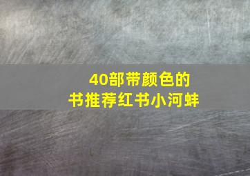 40部带颜色的书推荐红书小河蚌