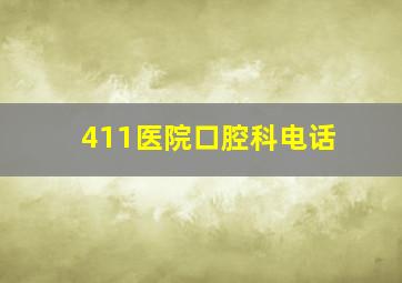 411医院口腔科电话