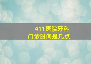 411医院牙科门诊时间是几点