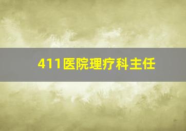 411医院理疗科主任