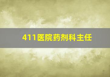 411医院药剂科主任