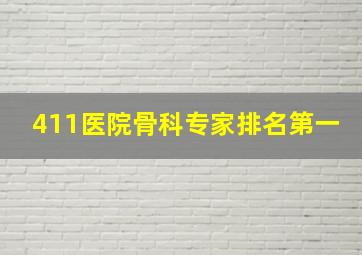 411医院骨科专家排名第一