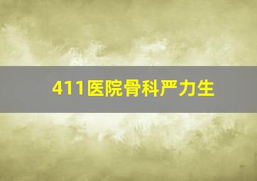 411医院骨科严力生