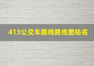 413公交车路线路线图站名