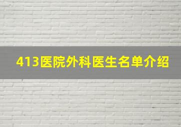 413医院外科医生名单介绍