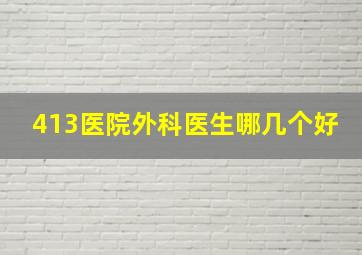 413医院外科医生哪几个好