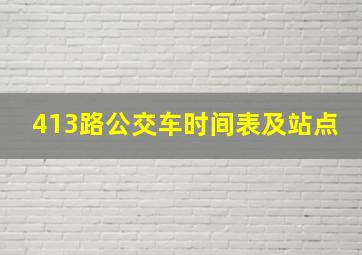 413路公交车时间表及站点