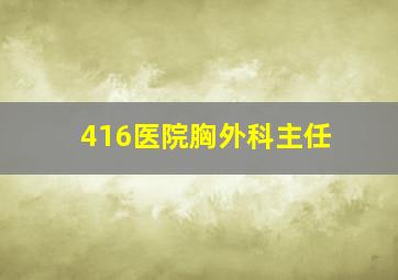 416医院胸外科主任