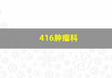 416肿瘤科