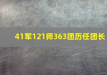 41军121师363团历任团长