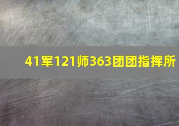 41军121师363团团指挥所