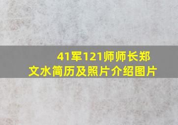 41军121师师长郑文水简历及照片介绍图片