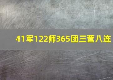 41军122师365团三营八连