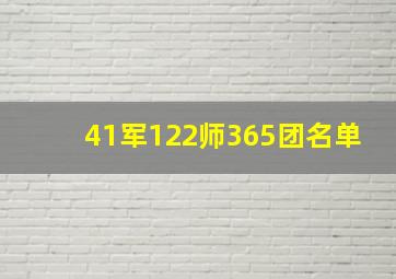 41军122师365团名单