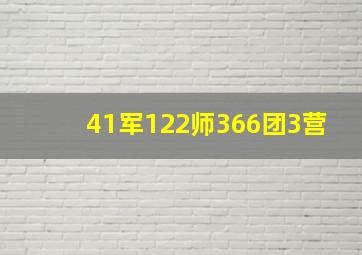 41军122师366团3营