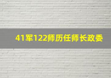 41军122师历任师长政委