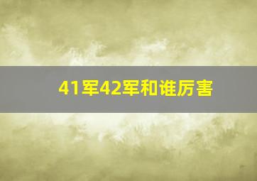 41军42军和谁厉害