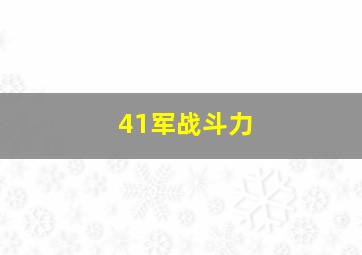 41军战斗力