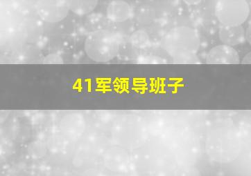 41军领导班子