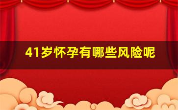 41岁怀孕有哪些风险呢