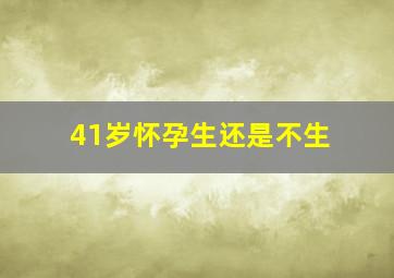 41岁怀孕生还是不生