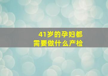 41岁的孕妇都需要做什么产检