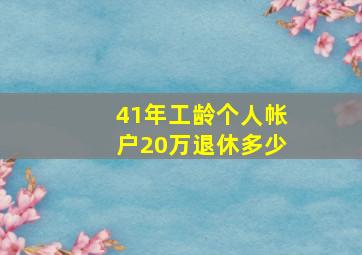 41年工龄个人帐户20万退休多少