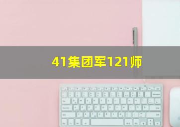 41集团军121师