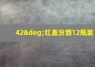 42°红盖汾酒12瓶装