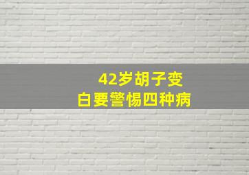 42岁胡子变白要警惕四种病