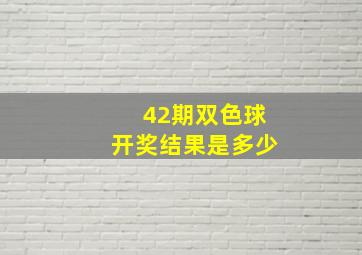 42期双色球开奖结果是多少