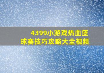 4399小游戏热血篮球赛技巧攻略大全视频