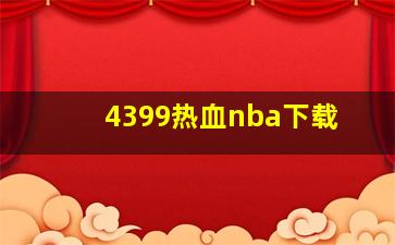 4399热血nba下载