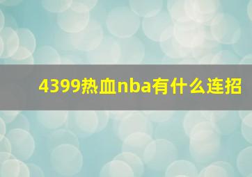 4399热血nba有什么连招