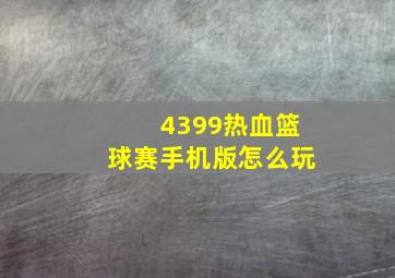 4399热血篮球赛手机版怎么玩