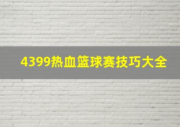 4399热血篮球赛技巧大全