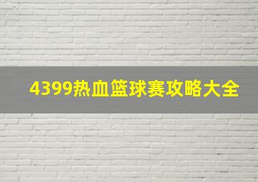 4399热血篮球赛攻略大全