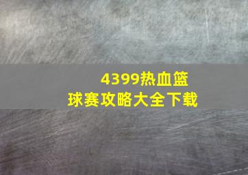 4399热血篮球赛攻略大全下载